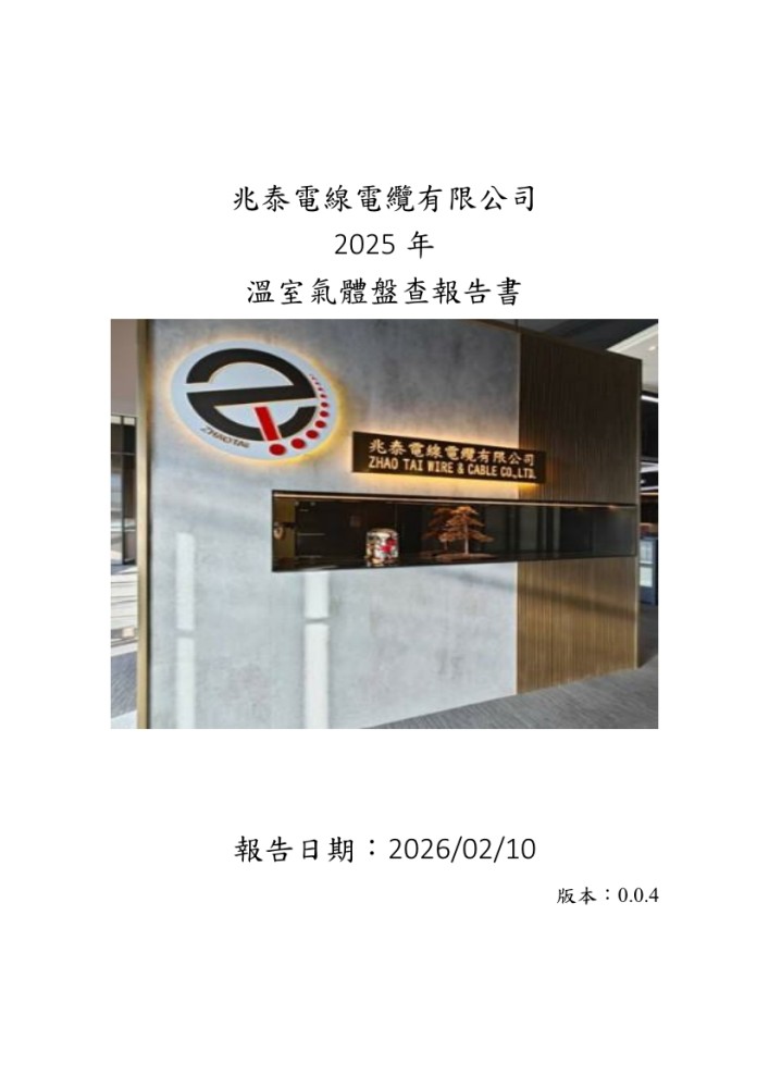2025年溫室氣體盤查報告書